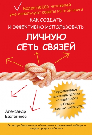 Евстегнеев Александр - Как создать и эффективно использовать личную сеть связей