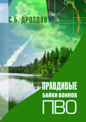 Дроздов Сергей - Правдивые байки воинов ПВО (СИ)