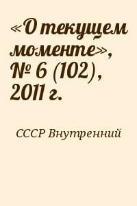 «О текущем моменте», № 6 (102), 2011 г.