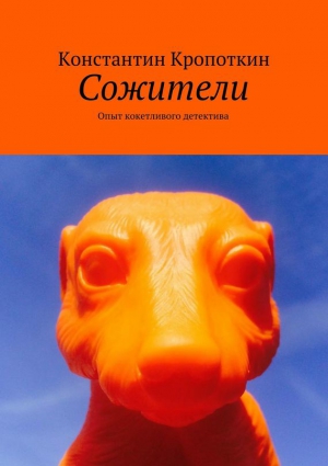 Кропоткин Константин - Сожители. Опыт кокетливого детектива