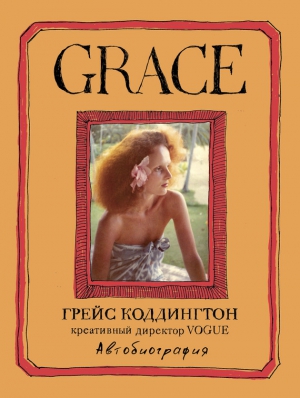 Робертс Майкл, Коддингтон Грейс - Grace. Автобиография