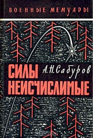 Сабуров Александр - Силы неисчислимые