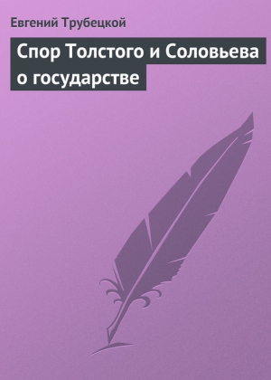 Трубецкой Евгений - Спор Толстого и Соловьева о государстве