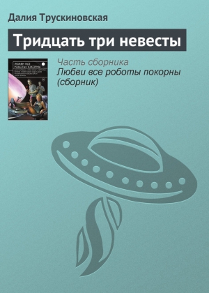 Трускиновская Далия - Тридцать три невесты