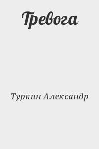 Туркин Александр - Тревога