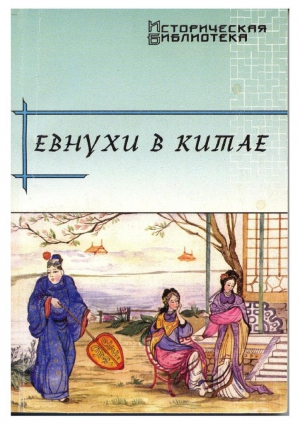 cкачать книгу Виктор Усов Евнухи в Китае