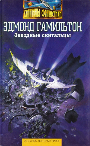 Фанторп Лайонел - Хозяин астероида