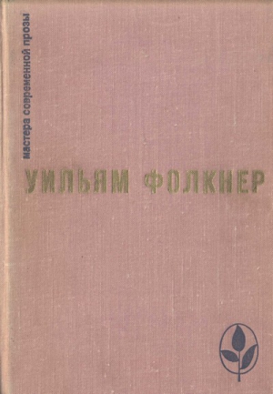 Фолкнер Уильям - Избранное