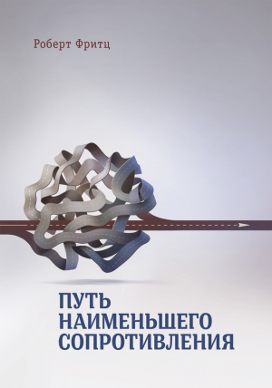 Фритц Роберт - Путь наименьшего сопротивления
