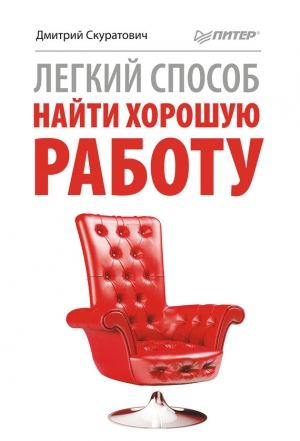 Скуратович Дмитрий - Легкий способ найти хорошую работу