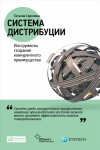 Сорокина Наталья - Система дистрибуции. Инструменты создания конкурентного преимущества