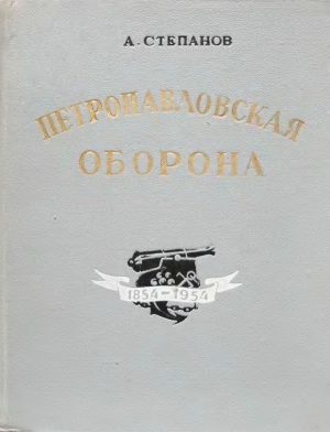 Степанов Александр - Петропавловская оборона