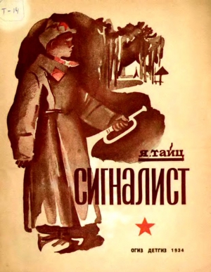 Тайц Яков - Сигналист