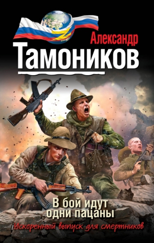 Тамоников Александр - В бой идут одни пацаны