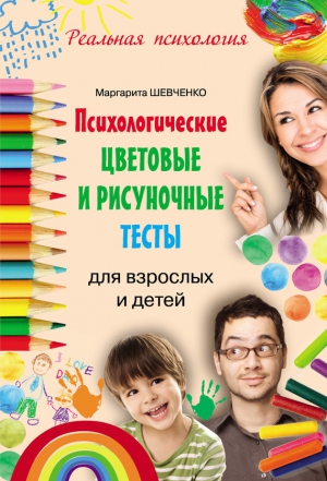 Шевченко Маргарита - Психологические цветовые и рисуночные тесты для взрослых и детей