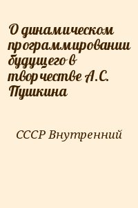 СССР Внутренний - О динамическом программировании будущего в творчестве А.С. Пушкина