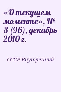 СССР Внутренний - «О текущем моменте», № 3 (96), декабрь 2010 г.