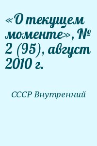 СССР Внутренний - «О текущем моменте», № 2 (95), август 2010 г.