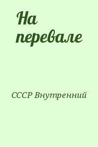 СССР Внутренний - На перевале