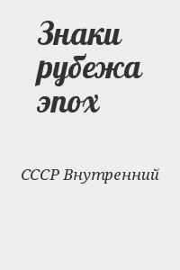 СССР Внутренний - Знаки рубежа эпох