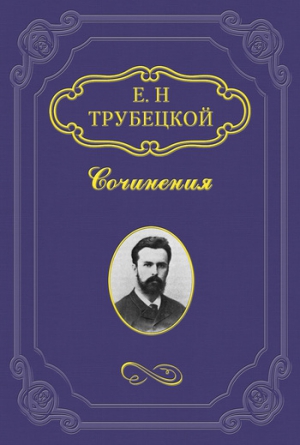 Трубецкой Евгений - Миросозерцание Блаженного Августина