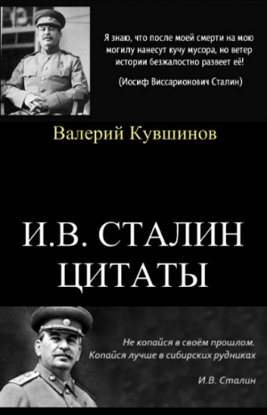 Сталин Иосиф - И.В.Сталин. Цитаты