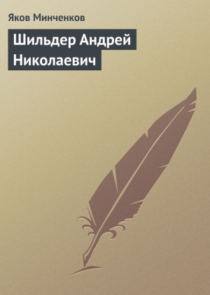 Минченков Яков - Шильдер Андрей Николаевич