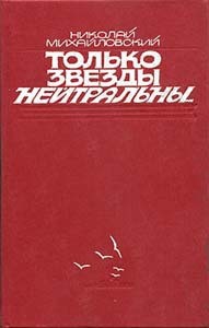 Только звезды нейтральны