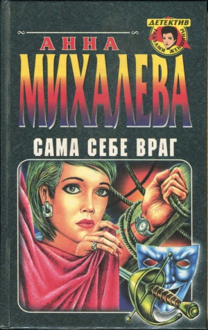 Михалева Анна - Сама себе враг