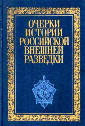 Примаков Евгений - Очерки истории российской внешней разведки. Том 1