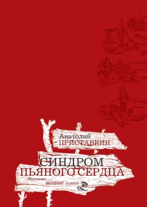 Приставкин Анатолий - Синдром пьяного сердца (сборник)