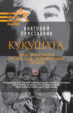 Приставкин Анатолий - Кукушата, или Жалобная песнь для успокоения сердца