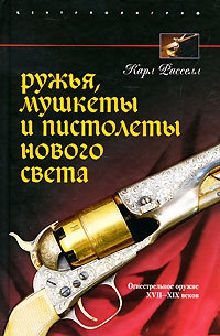 Расселл Карл - Ружья, мушкеты и пистолеты Нового Света. Огнестрельное оружие XVII-XIX веков