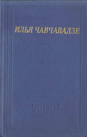 Чавчавадзе Илья - Стихотворения и поэмы