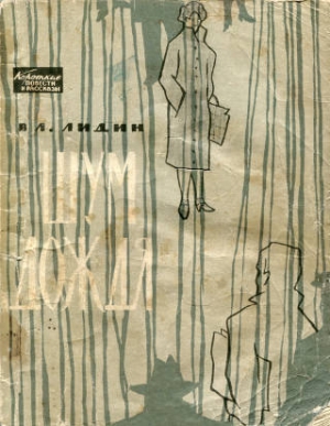 Лидин Владимир - Шум дождя