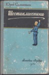 Сальников Юрий - Шестиклассники