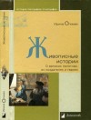 Опимах Ирина - Живописные истории. О великих полотнах, их создателях и героях
