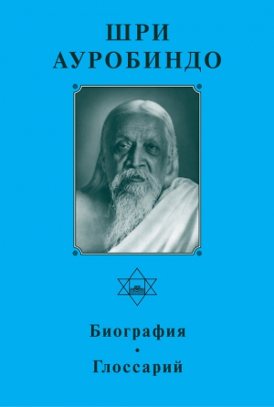 Ауробиндо Шри, Панкова А. - Шри Ауробиндо. Биография. Глоссарий