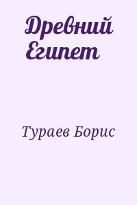 Древний Египет