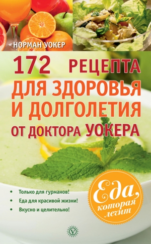 Уокер Норман - 172 рецепта для здоровья и долголетия от доктора Уокера