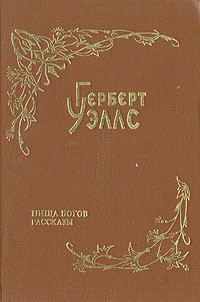 Уэллс Герберт - Конус