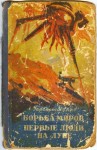Уэллс Герберт - Первые люди на Луне