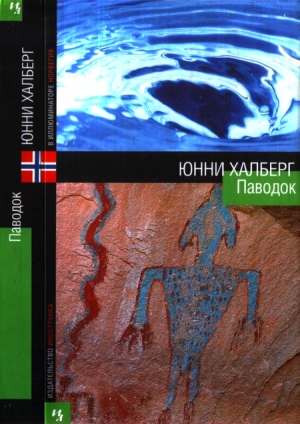 Халберг Юнни - Паводок