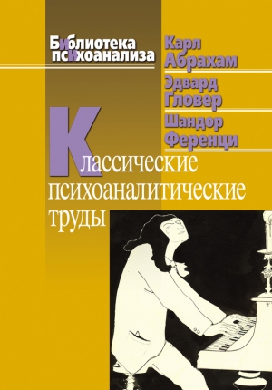 Абрахам Карл, Гловер Эдвард, Ференци Шандор - Классические психоаналитические труды