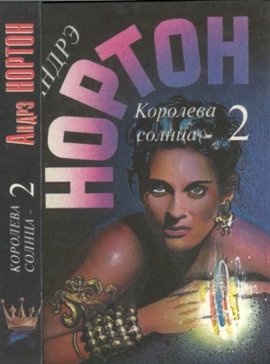 Нортон Андрэ, Гриффин М. - Королева Солнца — 2:  Подчёркнуто звёздами. Корона из сплетённых рогов.  Опасные сны — 2