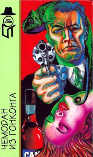 cкачать книгу Майкл Коллинз, Марк Арно, Томас Дью Чемодан из Гонконга [ Межавт. сборник]