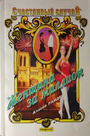 Райде Алисия - Женщина за миллион