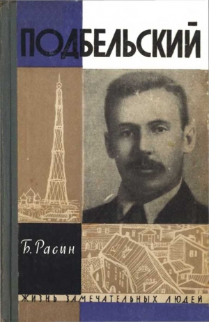 Расин Борис - Подбельский