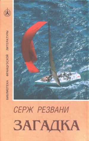 cкачать книгу Серж Резвани Загадка