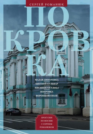 Романюк Сергей Константинович - Покровка. От Малой Дмитровки в Заяузье